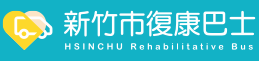 新竹市政府復康巴士預約系統